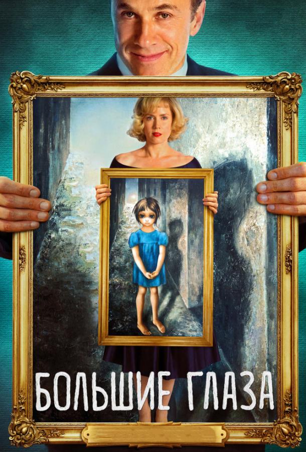 Фильм Большие глаза (2014) смотреть онлайн